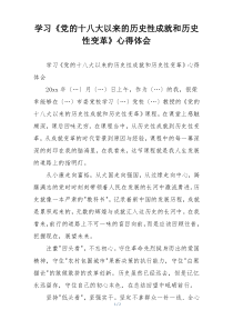 学习《党的十八大以来的历史性成就和历史性变革》心得体会