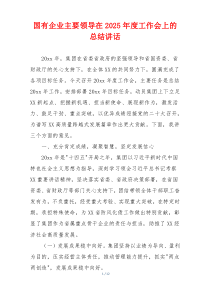 国有企业主要领导在2025年度工作会上的总结讲话