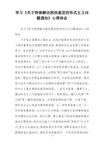 学习《关于持续解决困扰基层的形式主义问题通知》心得体会