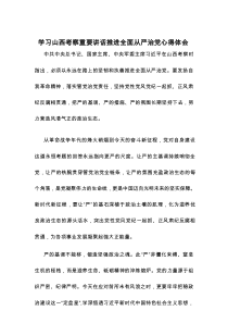 学习山西考察重要讲话推进全面从严治党心得体会