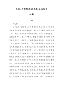 4篇在20XX年巡察工作动员部署会议上的讲话