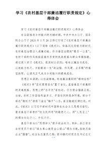 学习《农村基层干部廉洁履行职责规定》心得体会