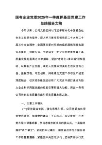 国有企业党委2025年一季度抓基层党建工作总结报告范文