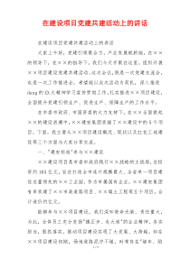 在建设项目党建共建活动上的讲话