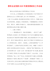 国有企业党委2025年度思想政治工作总结