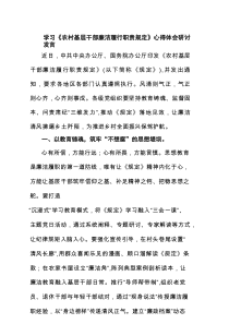 学习《农村基层干部廉洁履行职责规定》心得体会研讨发言范文5篇