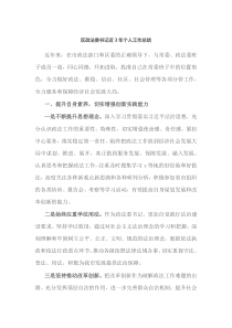 区政法委书记近3年个人工作总结