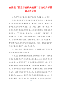 在开展“四型市直机关建设”活动动员部署会上的讲话