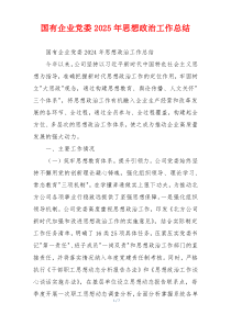 国有企业党委2025年思想政治工作总结