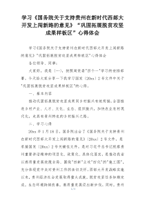 学习《国务院关于支持贵州在新时代西部大开发上闯新路的意见》“巩固拓展脱贫攻坚成果样板区”心得体会