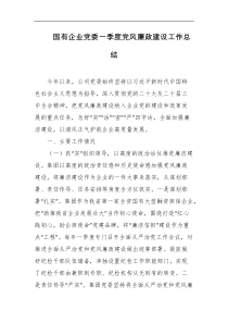 国有企业党委一季度党风廉政建设工作总结