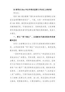 XX领导在20XX年全市药品监管工作会议上的讲话