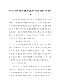 区文广旅局巩固拓展脱贫攻坚成果助力乡村振兴工作总结汇报