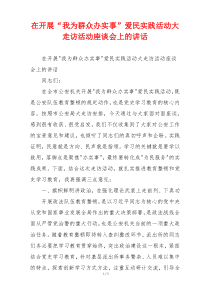 在开展“我为群众办实事”爱民实践活动大走访活动座谈会上的讲话