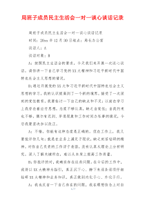 局班子成员民主生活会一对一谈心谈话记录