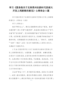 学习《国务院关于支持贵州在新时代西部大开发上闯新路的意见》心得体会3篇