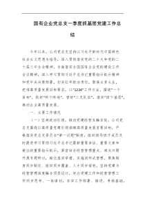 国有企业党总支一季度抓基层党建工作总结