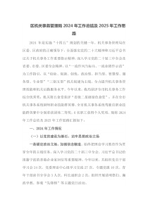 区机关事务管理局2024年工作总结及2025年工作思路