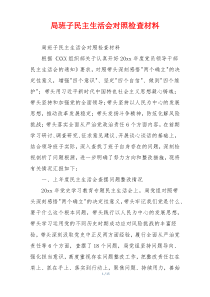 局班子民主生活会对照检查材料