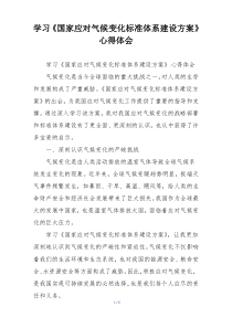 学习《国家应对气候变化标准体系建设方案》心得体会