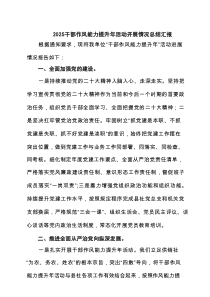 干部作风能力提升年活动开展情况总结汇报（4篇推荐）