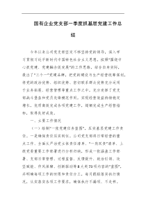 国有企业党支部一季度抓基层党建工作总结