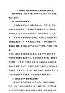 干部作风能力提升年活动开展情况总结汇报（精选4例）