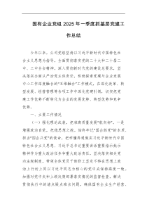 国有企业党组2025年一季度抓基层党建工作总结
