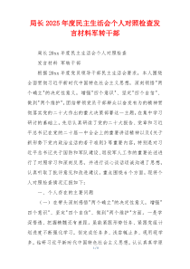 局长2025年度民主生活会个人对照检查发言材料军转干部