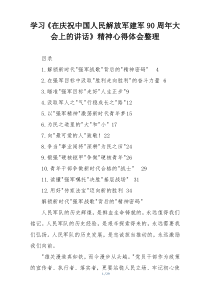 学习《在庆祝中国人民解放军建军90周年大会上的讲话》精神心得体会整理