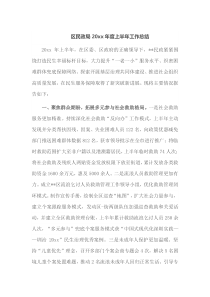 区民政局20XX年度上半年工作总结