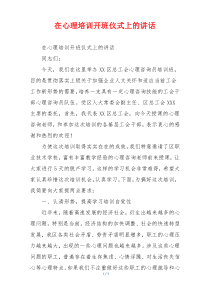 在心理培训开班仪式上的讲话