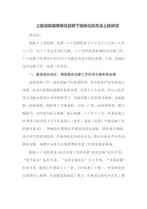 上级巡察组领导在巡察下级单位动员会上的讲话