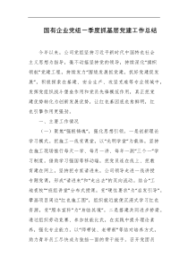国有企业党组一季度抓基层党建工作总结