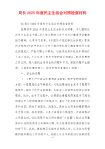 局长2025年度民主生活会对照检查材料