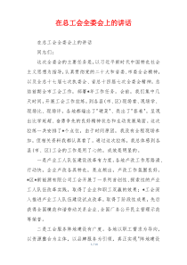 在总工会全委会上的讲话