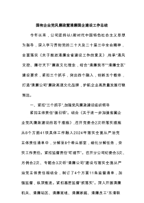 国有企业党风廉政暨清廉国企建设工作总结