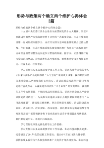 形势与政策两个确立两个维护心得体会3篇