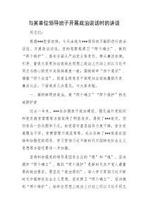 与某单位领导班子开展政治谈话时的讲话