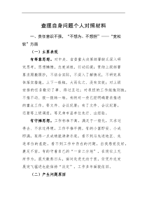 对照检查查摆自身问题个人对照检查材料范文担当作为方面作风五弊存在问题原因整改措施