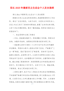 局长2025年最新民主生活会个人发言提纲