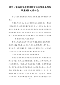 学习《最高法发布促进民营经济发展典型刑事案例》心得体会