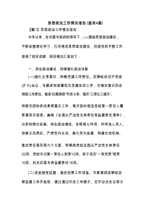 思想政治工作情况报告(通用4篇)