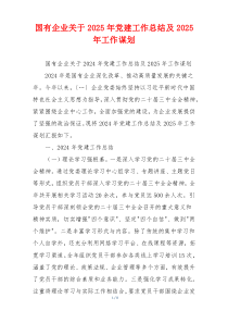 国有企业关于2025年党建工作总结及2025年工作谋划