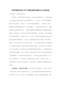 中学党委书记在2025届毕业典礼暨成人礼上的讲话