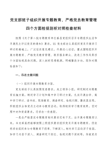 对照检查班子党支部班子组织开展专题教育严格党员教育管理四个方面检视剖析对照检查材料