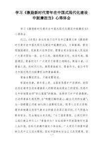 学习《激励新时代青年在中国式现代化建设中挺膺担当》心得体会