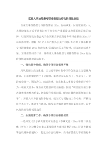 区重大事故隐患专项排查整治行动阶段性总结