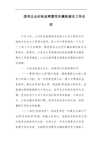 国有企业纪检监察暨D风廉政建设工作总结