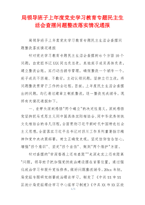 局领导班子上年度党史学习教育专题民主生活会查摆问题整改落实情况通报